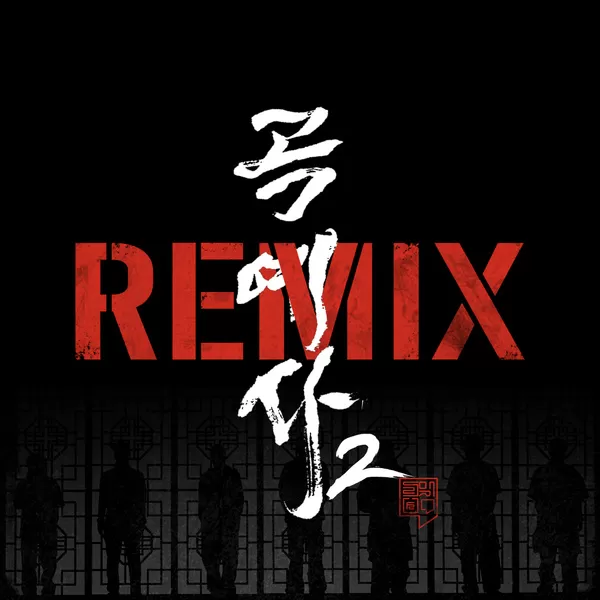 دانلود آهنگ Acrobat2 (Remix) (Feat. MC Sniper & Sikboy & Hash Swan & 마미손 & TAKEWON & KOONTA & 2faith) Gwangil Jo